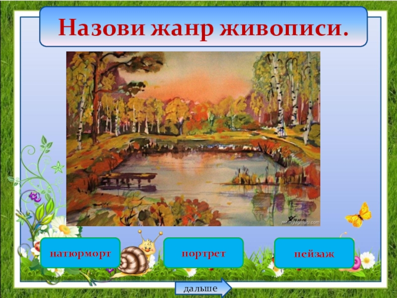 Назови жанр живописи. Жанры живописи для детей дошкольного возраста. Виды живописи для детей. Жанры изобразительного искусства в ДОУ. Назови Жанры живописи.