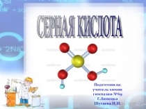 Презентация к уроку по теме:Серная кислота