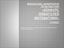 Внеклассное мероприятие в 5 классе Конкурс любителей математики