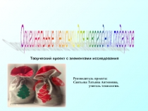 Презентация по технологии на тему Оригинальные мешочки для новогодних подарков (6 класс)