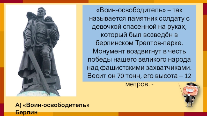 Стихотворение памятник советскому солдату. Памятник советскому солдату в Трептов парке в Берлине. Памятник советскому солдату в Берлине с девочкой на руках в Берлине. Памятник солдату освободителю. Памятник воину освободителю в Берлине.