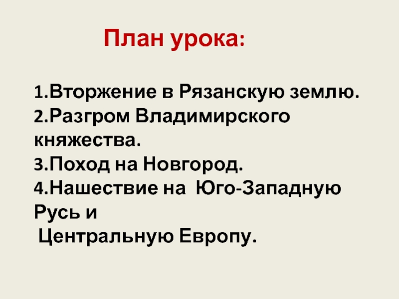 Урок батыево нашествие на русь 6