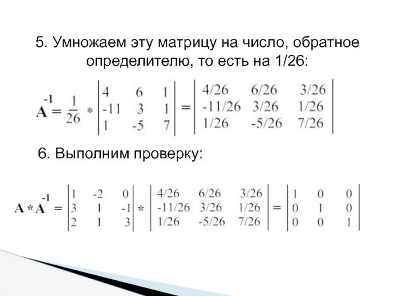 Проверка матрицы. Обратная матрица при умножении матриц. Умножение определителей матрицы. Умножение матрицы на обратную матрицу. Умножение опрадноц матриц.