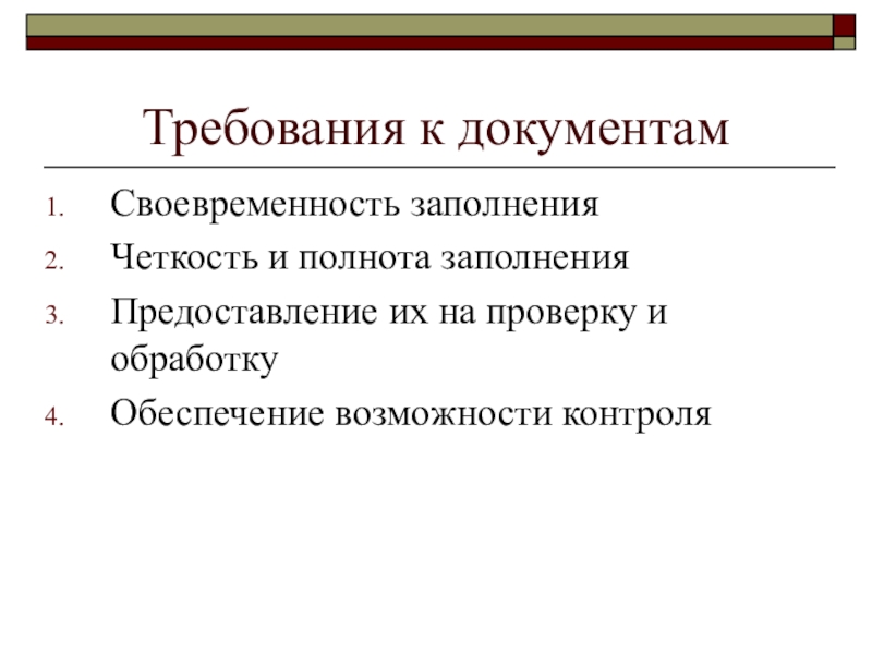 Контроль за своевременностью и полнотой. Обеспечение своевременности оформления первичных документов. Проверка документов полноты заполнения реквизитов. Формальная проверка документов это полнота заполнения реквизитов. Полнота заполнение документа это как.