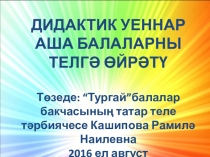 Дидактик уеннар аша балаларны телгә өйрәтү выступление на августовской конференции