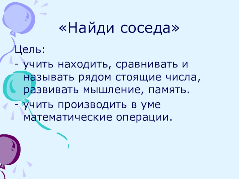 Узнать соседа. Игра сосед цель. Презентация своего соседа цель. Учим слова для памяти. Упражненип презентация своего соседа цель.