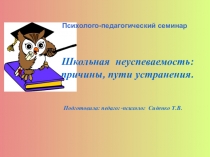 Презентация Школьная неуспеваемость: причины, пути устранения.