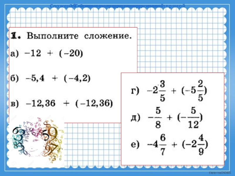 6 класс самостоятельная работа сложение отрицательных чисел. Примеры с отрицательными числами. Сложение отрицательных чисел с помощью координатной прямой. Сложение и вычитание рациональных и отрицательных чисел. Сложение и вычитание отрицательных чисел.