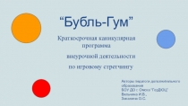 Краткосрочная каникулярная программа внеурочной деятельности по игровому стретчингу Бубль-Гум
