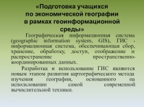 Презентация по географии на темуГИС-технологии при изучении сельского хозяйства Северного Кавказа