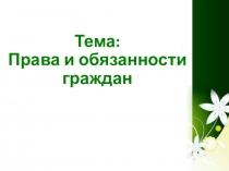 Презентация по обществознанию на тему: Права и обязанности граждан (7 класс)