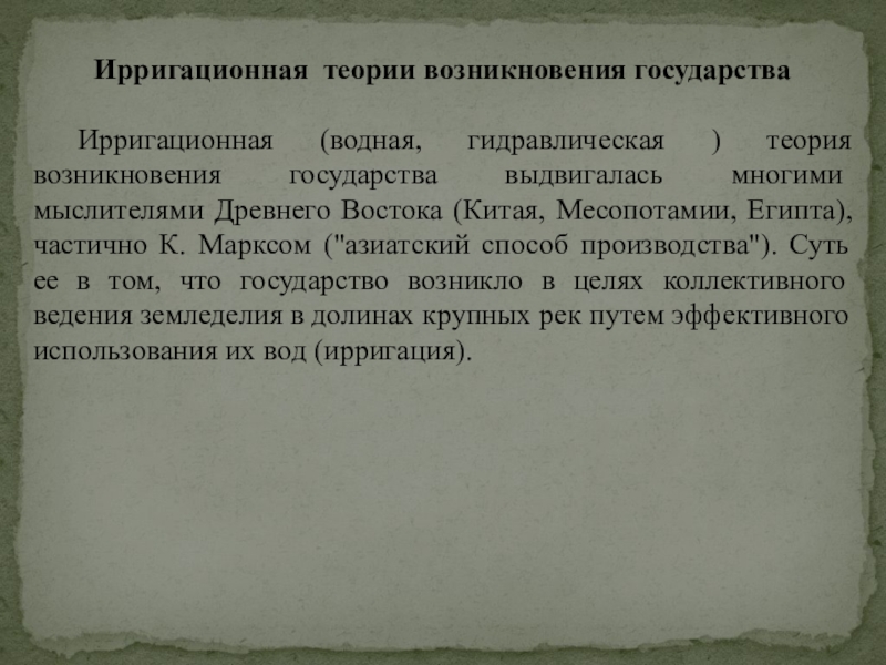 Ирригационная теория. Ирригационная (гидравлическая) теория. Сторонники ирригационной теории происхождения государства. Ирригационная теория возникновения государства. Теория гидравлического государства.