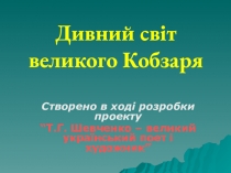 Презентация Дивний світ великого Кобзаря