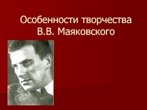 Презентация к уроку Особенности творчества В.В.Маяковского