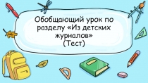 Презентация по литературному чтению на тему: Обобщающий урок по разделу Из детских журналов (2 класс)