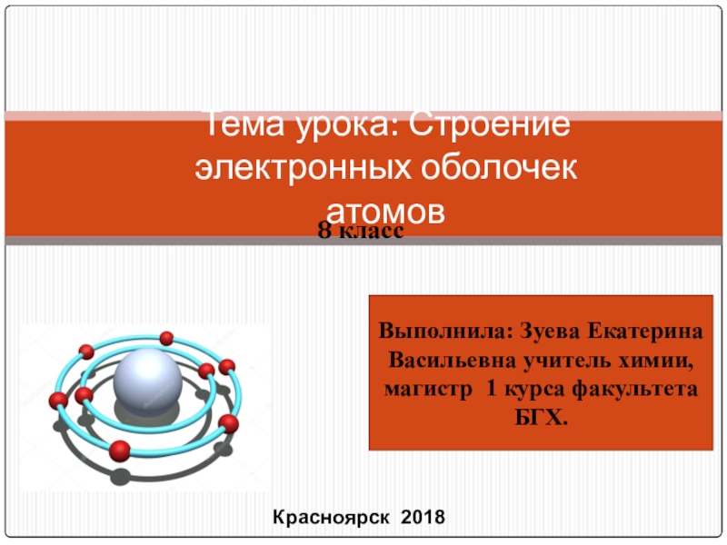 Строение электронных оболочек атомов 8 класс химия презентация