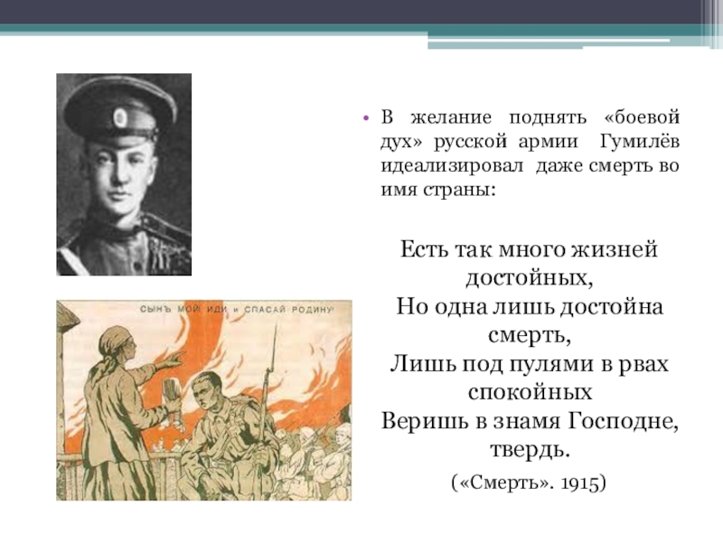 В желание поднять «боевой дух» русской армии Гумилёв идеализировал даже смерть во имя страны:  Есть так