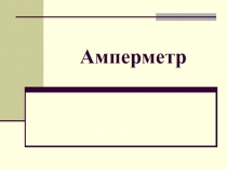 Презентация по физике: Амперметр