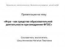 Игра, как средство образовательной деятельности при внедрении ФГОС.