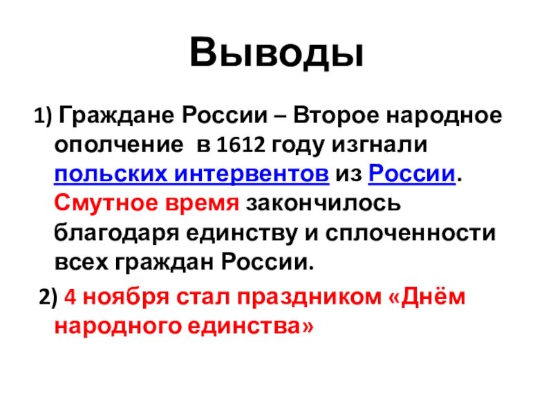 Выводы1) Граждане России – Второе народное ополчение в 1612 году изгнали польских интервентов из России. Смутное время