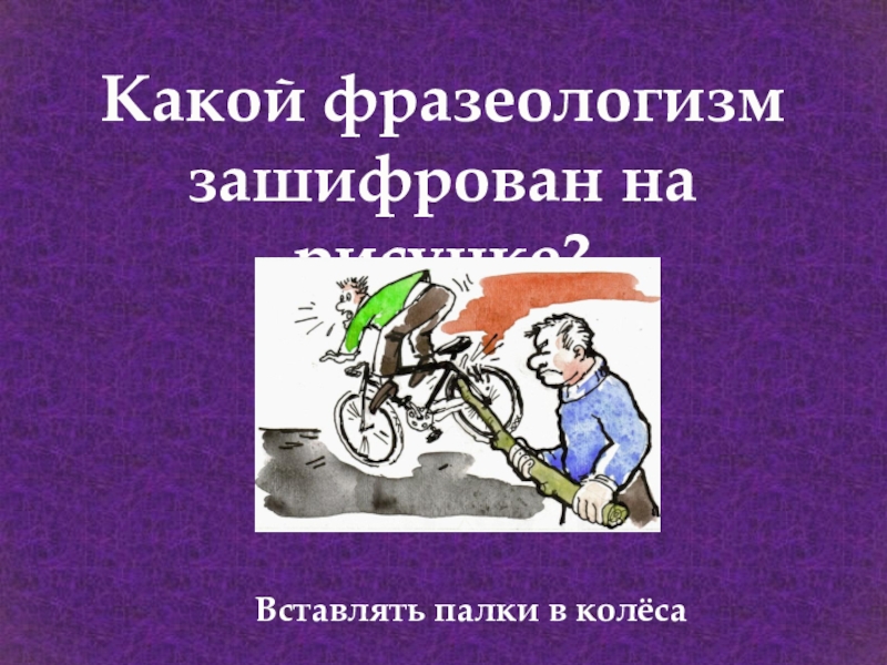 Фразеологизм колесо