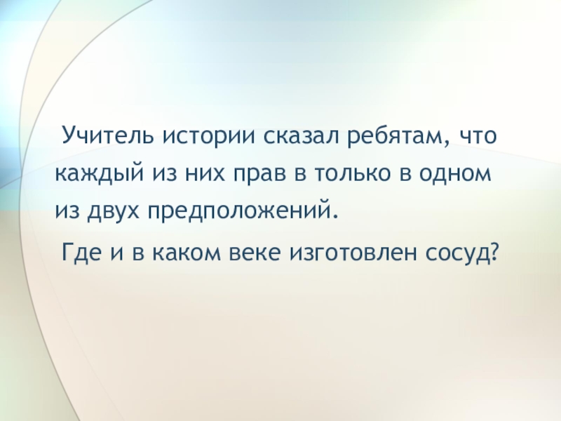 История скажи. Задачи на логику этот сосуд 14 века.