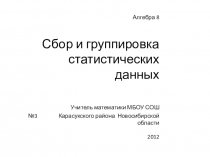 Презентация по алгебре 8 класса на тему Сбор и группировка данных
