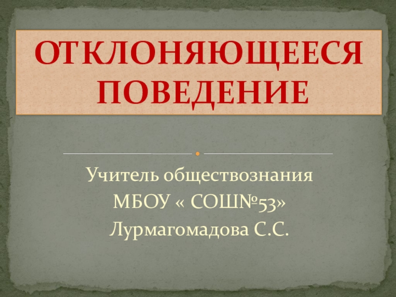 Презентация по обществознанию на тему Отклоняющееся поведение 8 класс