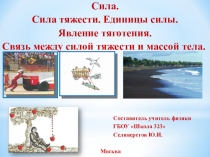 Презентация Сила. Сила тяжести. Явление тяготения. Связь между силой тяжести и массой тела