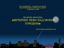 РИСОВАНИЕ АКВАРЕЛЬЮ В ПОДГОТОВИТЕЛЬНОЙ ГРУППЕ ВЕЧЕРНЕЕ НЕБО НАД МОИМ ГОРОДОМ