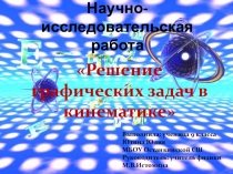 Презентация Научно - исследовательская работа по теме Решение графических задач в кинематике