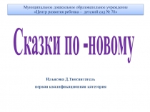 :  Сказки по-новому
