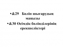 7 сынып биологиядан Бөліп шығару бөліміне презентация