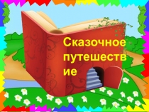 Презентация к уроку Путешествие в сказку (КОЛОБОК)