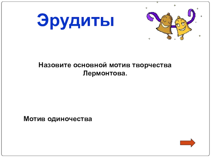 Назовите основной мотив в творчестве. Назовите основной мотив в творчестве Лермонтова. Назовите основной мотив в творчестве м ю Лермонтова. Назовите основной мотив в творческом м ю Лермонтова.