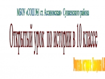 Открытый урок по истории на тему Коренной перелом в ходе Великой Отечественной войны