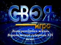 Презентация к уроку краеведения Литературные имена 19 века 11 класс