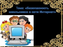 Презентация классного часа Безопасный интернет(6 класс)