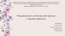 Ознакомление детей средней группы с трудом взрослых