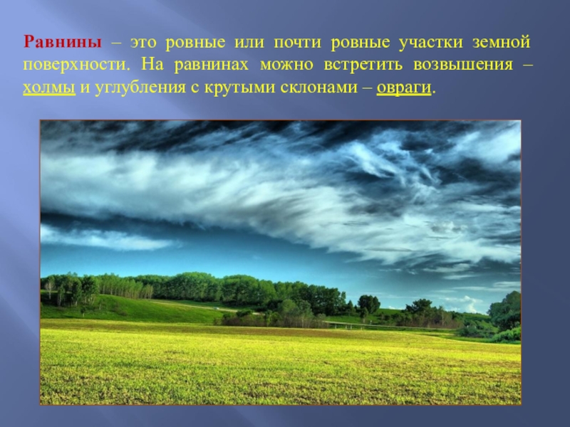 3 равнины. Равнина. Что такое равнины 2 класс. Равнины это окружающий мир 2 класс. Равнина это определение.