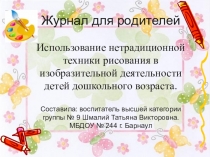 Журнал для родителей по ИЗО