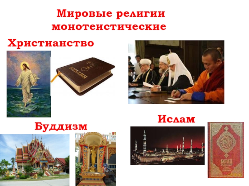 1 монотеизм. Мировые религии христианство. Буддизм монотеистическая религия.