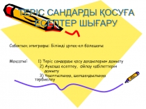 ТЕРІС САНДАРДЫ ҚОСУҒА ЕСЕПТЕР ШЫҒАРУ