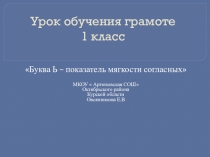 Презентация по обучению грамоте по теме  Мягкий знак- показатель мягкости предшествующего согласного звука
