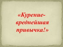Классный час о вреде курения