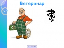 Профессия ветеринар игра для подготовительной группы