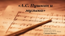 Презентация по музыке ученика 4 класса Савкина Никиты на тему Пушкин и музыка