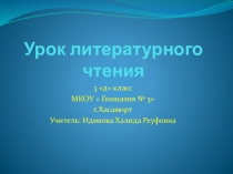 Конспект урока по литературному чтению 3 класс Л.Толстой :  Прыжок
