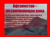 Афганистан Необъявленная война 1979-1989