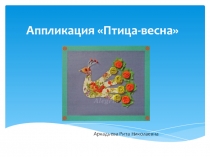 Презентация по технологии на тему Весна 1 класс